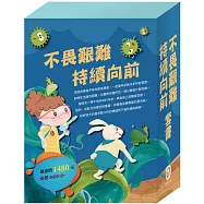 《不畏堅難 持續向前》套書：勇闖流感異世界+龜兔賽跑+蟋蟀與螞蟻+傑克與魔豆+阿里巴巴與四十大盜+一起去旅行