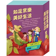 《知足常樂 美好生活》套書：腸病毒拉警報+國王的金手指+樵夫的願望+金斧與銀斧+花衣魔笛手+一起過生日