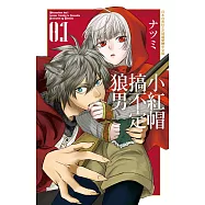 小紅帽搞不定狼男 1