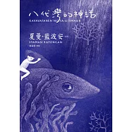 八代灣的神話(二版)