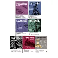 工業製造加工+圖面+材料+傳動裝置套書(共七冊)：看懂工業圖面+加工材料+機械加工+工業製圖+507種機械傳動+精密切削加工+2603種機械裝置