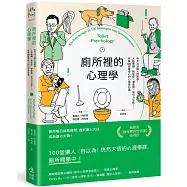 廁所裡的心理學：每天14分鐘大師開課!人格障礙、拖延症、潛意識、吸引力法則……拆解100個最核心的心理學知識