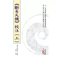 《斷易天機》校注(上)(中)(下)【三冊不分售】(POD)