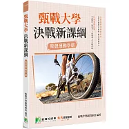 甄戰大學-決戰新課綱【遊憩運動學群】[大學18學群/個人申請入學/二階口試擬答/學習歷程工具書](二版)