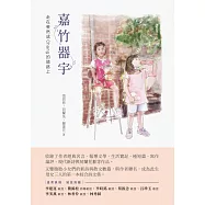 嘉竹器宇：走在斐然成Chang的道路上(POD)