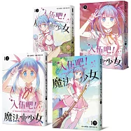 入伍吧!魔法少女【全套四冊】