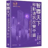 智聯天下：移動通信改變未來