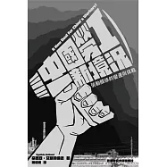 中國勞工新境況：勞動關係的變遷與挑戰