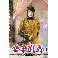 公子別秀14