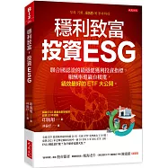 穩利致富，投資ESG：聯合國認證的最穩健獲利投資指標，報酬率還贏台積電，績效最好的ETF大公開。