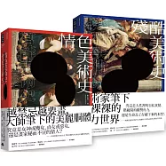 情慾與醜惡的藝術之美：《情色美術史》+《殘酷美術史》【五週年新裝版】套書