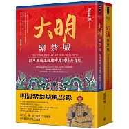 明清紫禁城風雲錄(全二冊)