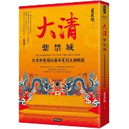 大清紫禁城：從愛新覺羅稱霸華夏到王朝輓歌