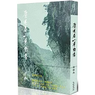 麝過春山草自香(限量簽名版)