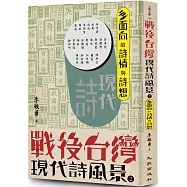 戰後台灣現代詩風景2：多面向的詩情與詩想