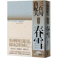 春雪：豐饒之海【第一卷】