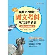 112升大學學科能力測驗國文考科歷屆試題總覽(108課綱)