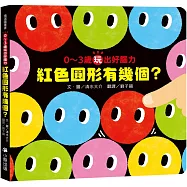 0〜3歲玩出好腦力：紅色圓形有幾個? (《紅色圓形是哪個?》暢銷姊妹作)