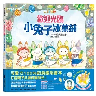 歡迎光臨小兔子冰菓鋪(隨書收錄大海寶石星星奶酪食譜+小兔子著色卡)