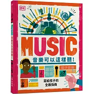 音樂可以這樣聽!