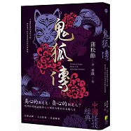 鬼狐傳：真心的都是鬼，負心的都是人?蒲松齡，與他筆下的付出真情的狐仙與幽魂