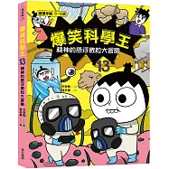 爆笑科學王(13)：精神的懸浮微粒大冒險