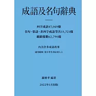 成語及名句辭典