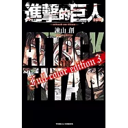 進擊的巨人 全彩版 3