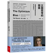 正面思考的假象：樂觀偏誤如何讓我們過得更好，卻又自取滅亡?