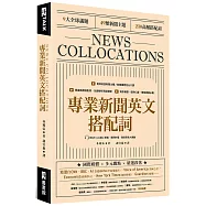專業新聞英文搭配詞 News Collocations (附QR Code線上音檔)