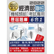 經濟部所屬事業機構新進職員(機械類組)：6合1歷屆題庫全詳解