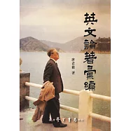 英文論著彙編【POD】