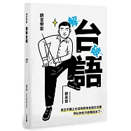 語言學家解破台語