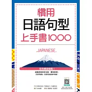 慣用日語句型上手書1000(20K+寂天雲隨身聽APP)