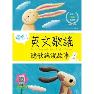 唱吧!英文歌謠：聽歌謠說故事【二版】(20K+144首歌謠 寂天雲隨身聽APP)