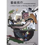 藝術寫作：如何書寫藝術的簡明指南