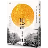 嶼滔：夸父之墜