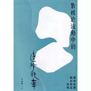 紮根於流動中的邊界敘事：臺東都蘭藝術聚落故事[軟精裝]