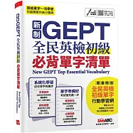 新制GEPT全民英檢初級必背單字清單【書+朗讀MP3(可掃描QR CODE聆聽或線上下載)】