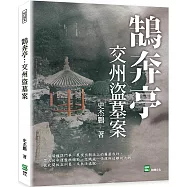 鵠奔亭：交州盜墓案