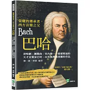 榮耀的傳承者，西方音樂之父巴哈：清唱劇、彌撒曲、室內樂……樣樣精通的天才音樂家巴哈，以及他典雅清麗的作品