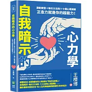 自我暗示的心力學：潛能開發×吸引力法則×七個心理測驗，正念力就是你的超能力!