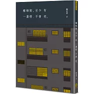 樓梯間至少有一盞燈不會亮