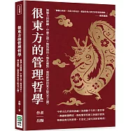 很東方的管理哲學：領導力的修練，中庸之道&times;無為而治&times;佛系應對，溫和敦厚的東方版《君王論》