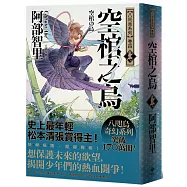 空棺之烏【史上最年輕松本清張賞得主】：八咫烏系列.「勁草院篇.始動」