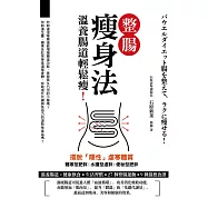 整腸瘦身法：溫養腸道輕鬆瘦!