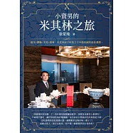 小資男的米其林之旅