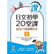 讚!日文初學20堂課 2：從五十音進擊日文(16K+寂天雲隨身聽APP)