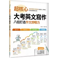 超核心大考英文寫作：八招打造作文即戰力(16K)