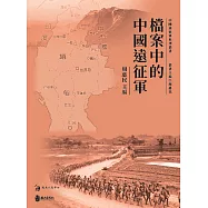 檔案中的中國遠征軍